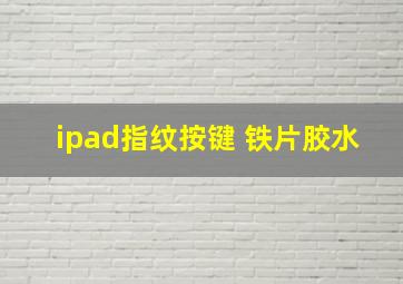 ipad指纹按键 铁片胶水